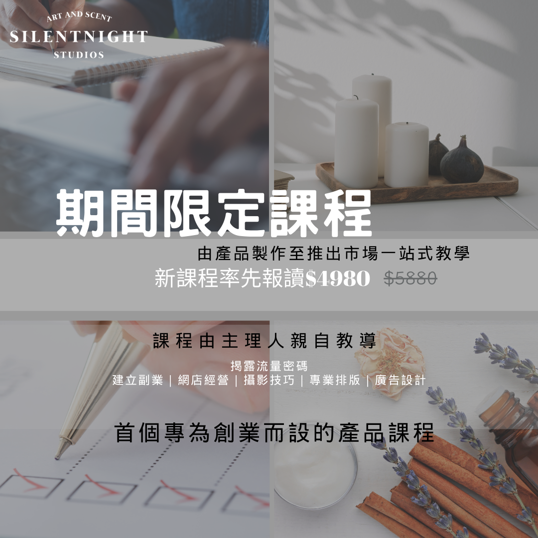 SN DIVERSIFIED FRAGRANCE PRODUCT ENTREPRENEURSHIP COURSE [多元化香氛產品創業課程]