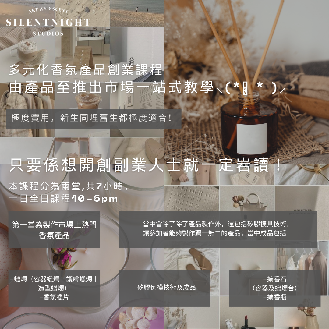 SN DIVERSIFIED FRAGRANCE PRODUCT ENTREPRENEURSHIP COURSE [多元化香氛產品創業課程]