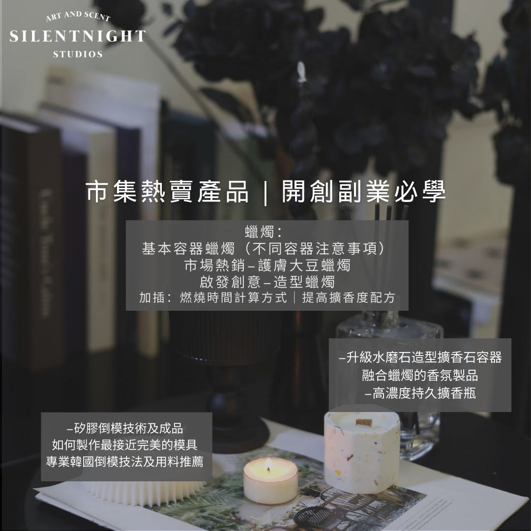 SN DIVERSIFIED FRAGRANCE PRODUCT ENTREPRENEURSHIP COURSE [多元化香氛產品創業課程]